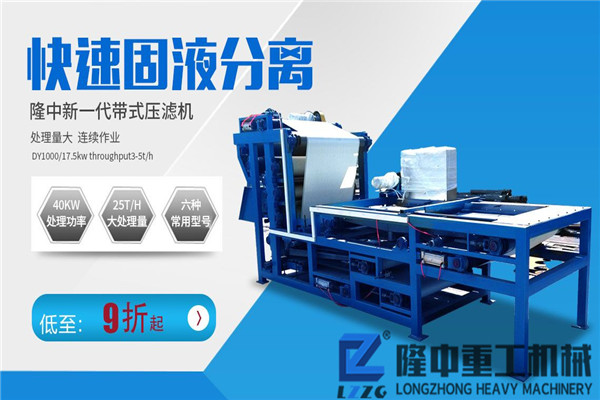 隆中重工帶式壓濾機(jī)讓每位用戶(hù)買(mǎi)得起，用得好